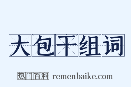 大包干组词是什么意思的图片